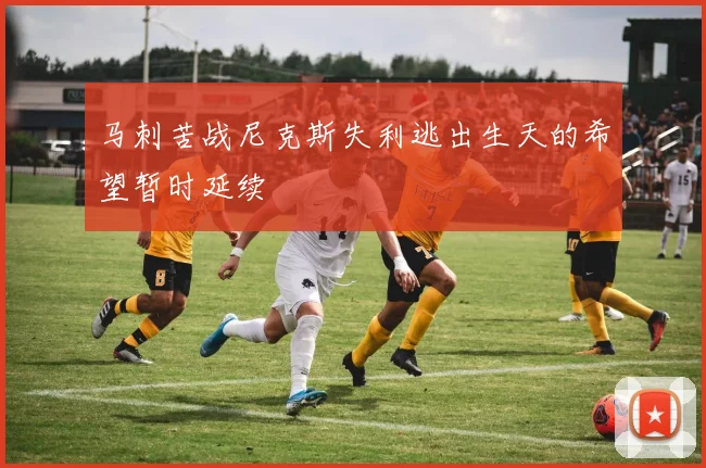 马刺苦战尼克斯失利逃出生天的希望暂时延续