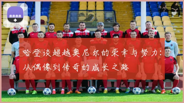 哈登谈超越奥尼尔的荣幸与努力：从偶像到传奇的成长之路