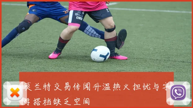 莫兰特交易传闻升温热火担忧与字母搭档缺乏空间