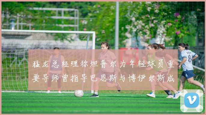 猛龙总经理称坦普尔为年轻球员重要导师曾指导巴恩斯与博伊尔斯成长