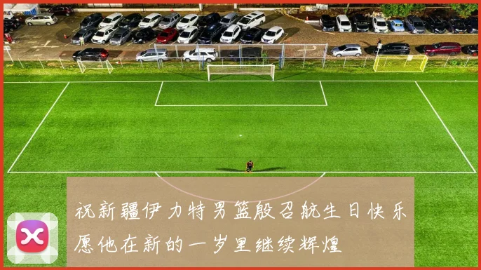 祝新疆伊力特男篮殷召航生日快乐愿他在新的一岁里继续辉煌
