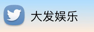 大发娱乐 logo